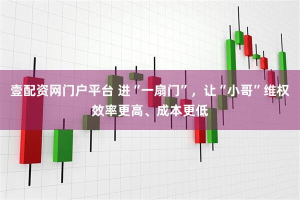 壹配资网门户平台 进“一扇门”，让“小哥”维权效率更高、成本更低