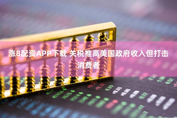 涨8配资APP下载 关税推高美国政府收入但打击消费者